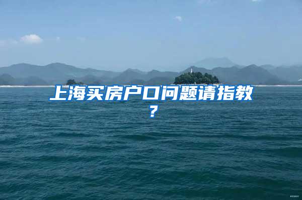 上海买房户口问题请指教？