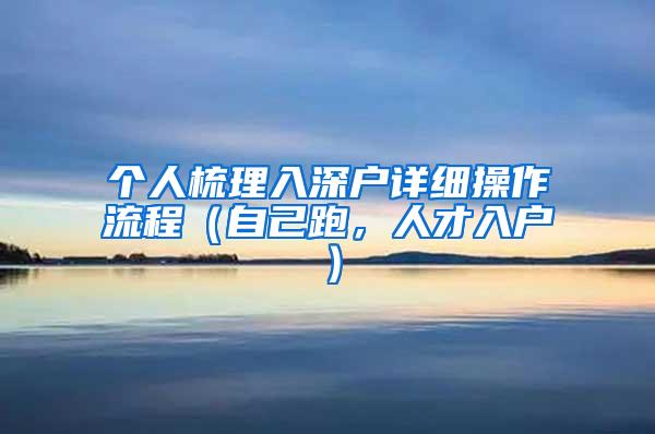 个人梳理入深户详细操作流程（自己跑，人才入户）