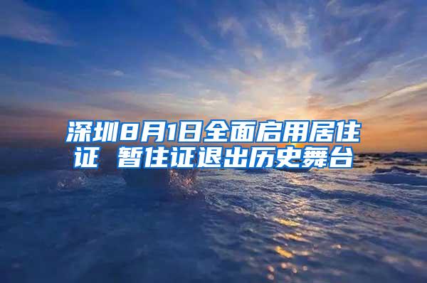 深圳8月1日全面启用居住证 暂住证退出历史舞台