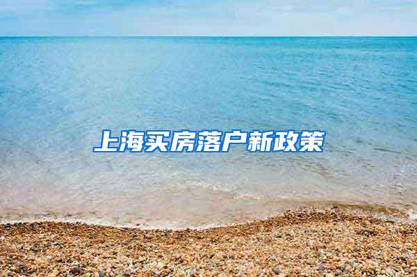 上海买房落户新政策