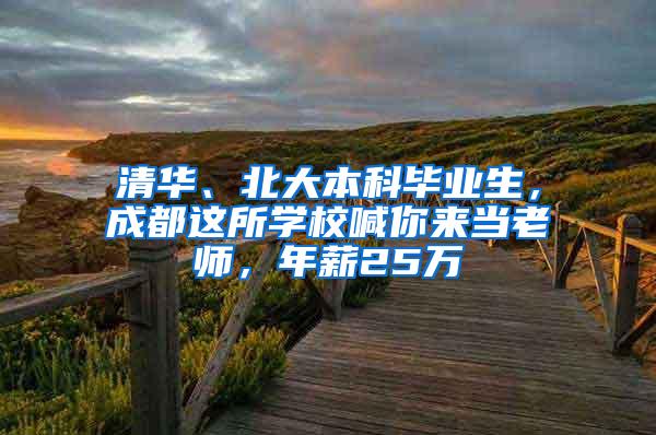 清华、北大本科毕业生，成都这所学校喊你来当老师，年薪25万