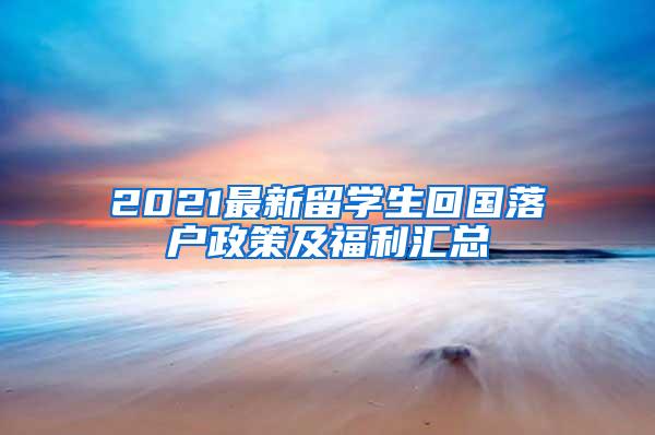 2021最新留学生回国落户政策及福利汇总