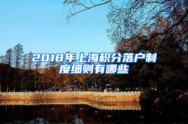 2018年上海积分落户制度细则有哪些