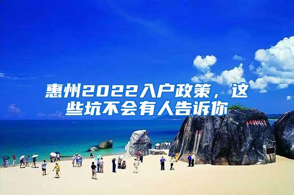 惠州2022入户政策，这些坑不会有人告诉你