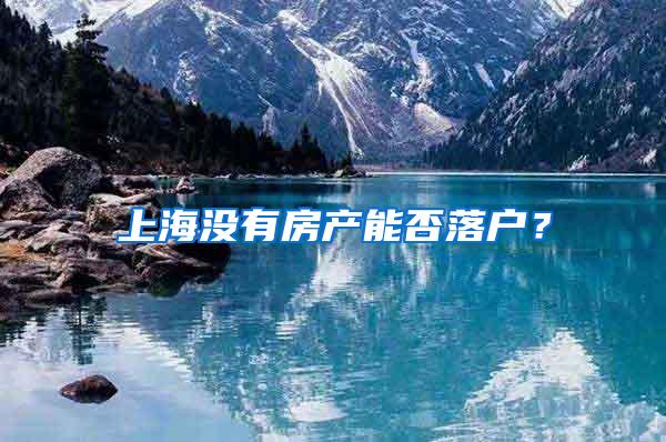 上海没有房产能否落户？