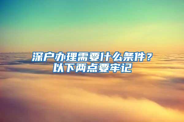 深户办理需要什么条件？以下两点要牢记