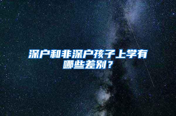 深户和非深户孩子上学有哪些差别？