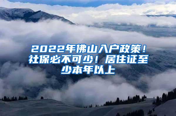 2022年佛山入户政策！社保必不可少！居住证至少本年以上