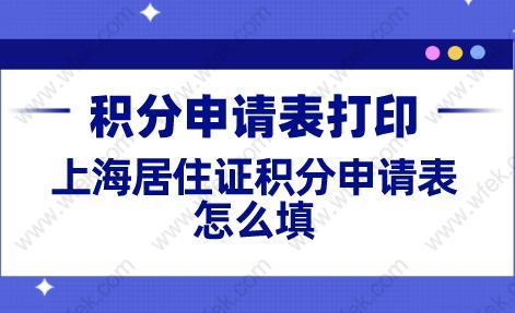 上海居住证积分申请表打印