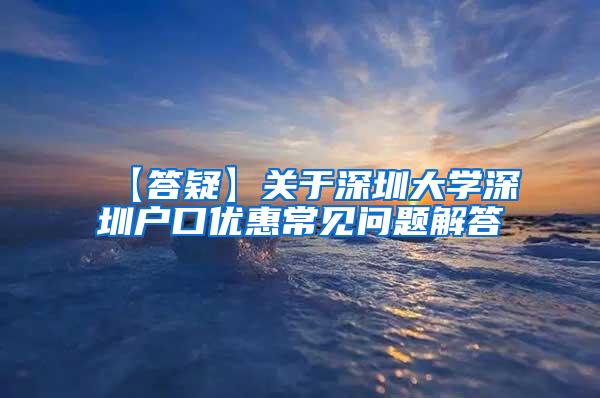 【答疑】关于深圳大学深圳户口优惠常见问题解答