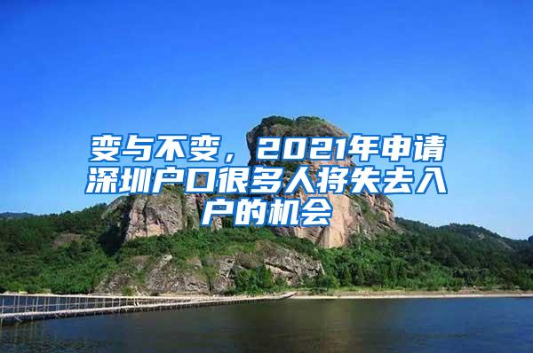 变与不变，2021年申请深圳户口很多人将失去入户的机会