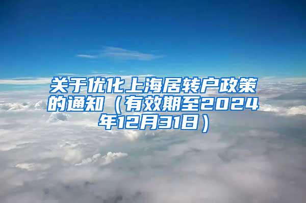 关于优化上海居转户政策的通知（有效期至2024年12月31日）