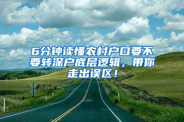 6分钟读懂农村户口要不要转深户底层逻辑，带你走出误区！