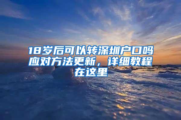 18岁后可以转深圳户口吗应对方法更新，详细教程在这里