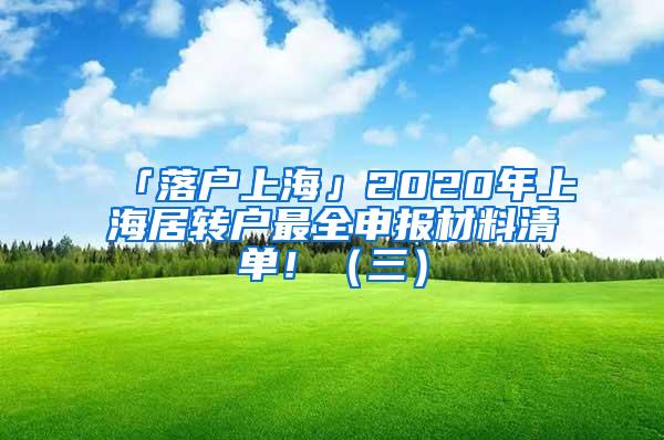 「落户上海」2020年上海居转户最全申报材料清单！（三）