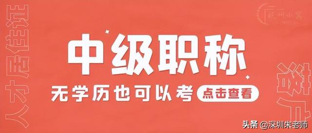 2022深圳快速入户新政策，学历+中级职称