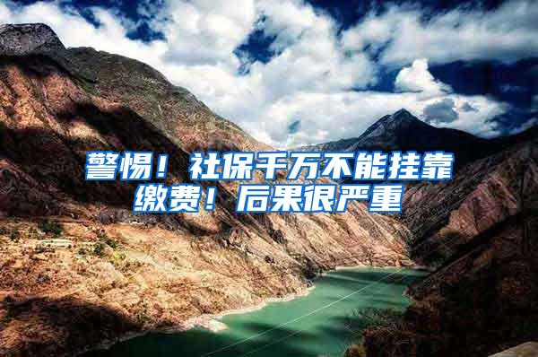 警惕！社保千万不能挂靠缴费！后果很严重