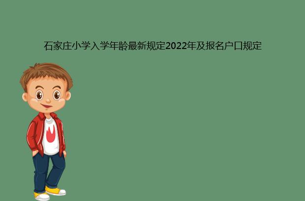 石家庄小学入学年龄最新规定2022年及报名户口规定