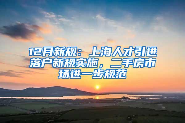 12月新规：上海人才引进落户新规实施，二手房市场进一步规范