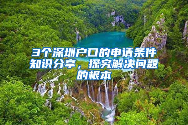 3个深圳户口的申请条件知识分享，探究解决问题的根本