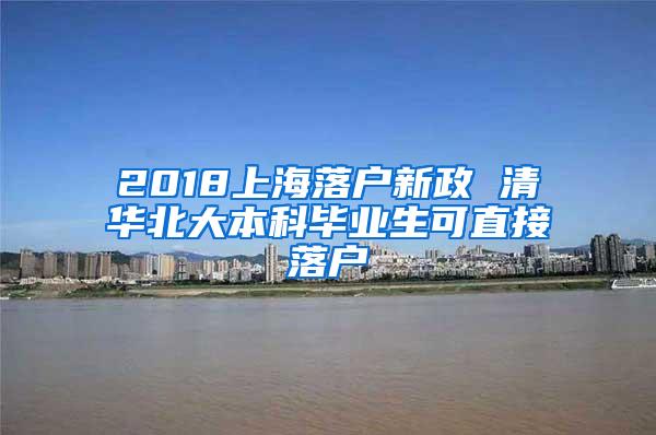 2018上海落户新政 清华北大本科毕业生可直接落户