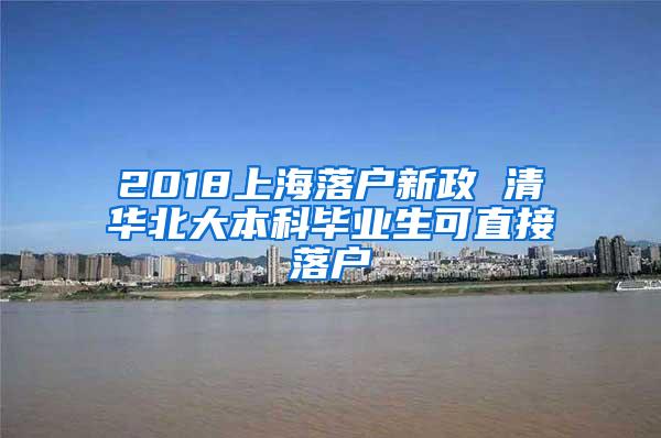 2018上海落户新政 清华北大本科毕业生可直接落户
