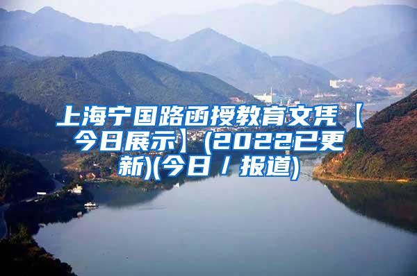 上海宁国路函授教育文凭【今日展示】(2022已更新)(今日／报道)