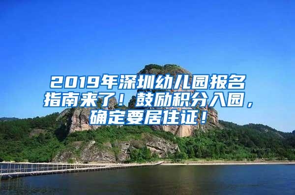 2019年深圳幼儿园报名指南来了！鼓励积分入园，确定要居住证！