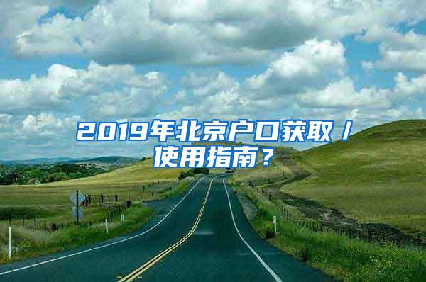 2019年北京户口获取／使用指南？