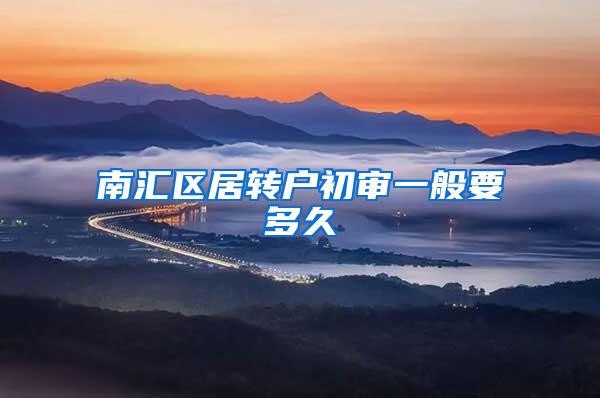 南汇区居转户初审一般要多久