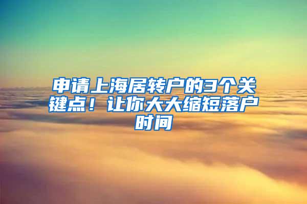 申请上海居转户的3个关键点！让你大大缩短落户时间