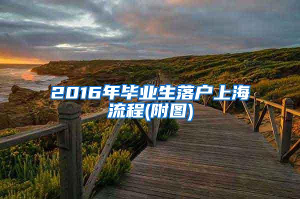 2016年毕业生落户上海流程(附图)