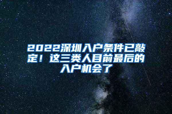 2022深圳入户条件已敲定！这三类人目前最后的入户机会了