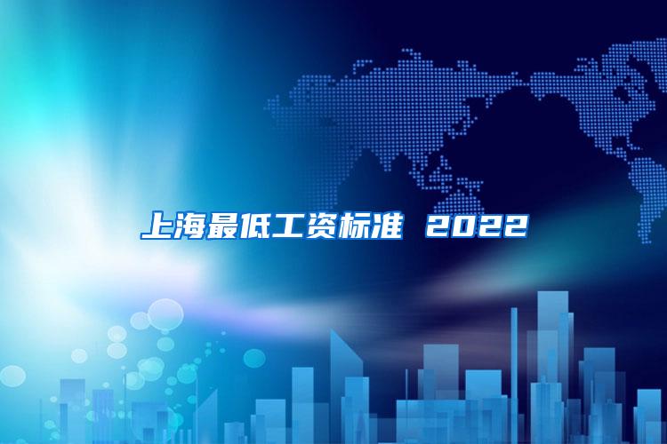 上海最低工资标准 2022