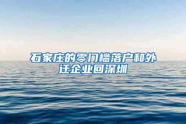 石家庄的零门槛落户和外迁企业回深圳