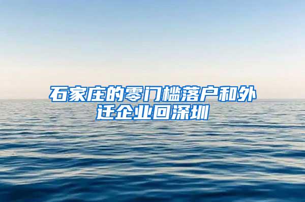 石家庄的零门槛落户和外迁企业回深圳