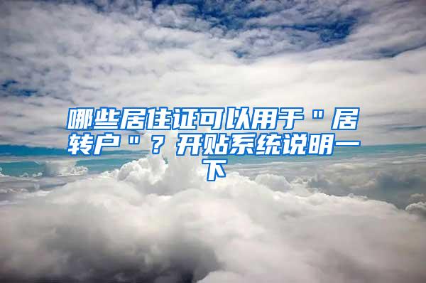 哪些居住证可以用于＂居转户＂？开贴系统说明一下