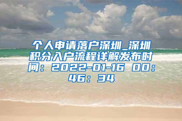 个人申请落户深圳_深圳积分入户流程详解发布时间：2022-01-16 00：46：34