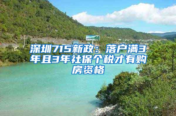 深圳715新政：落户满3年且3年社保个税才有购房资格