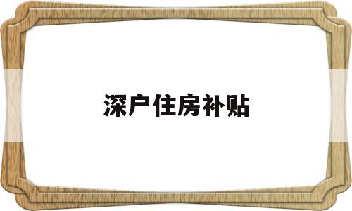 深户住房补贴(深圳住房补贴是一年一领吗) 留学生入户深圳