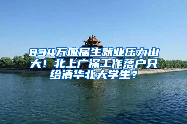 834万应届生就业压力山大！北上广深工作落户只给清华北大学生？