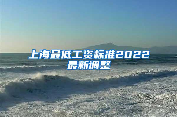 上海最低工资标准2022最新调整