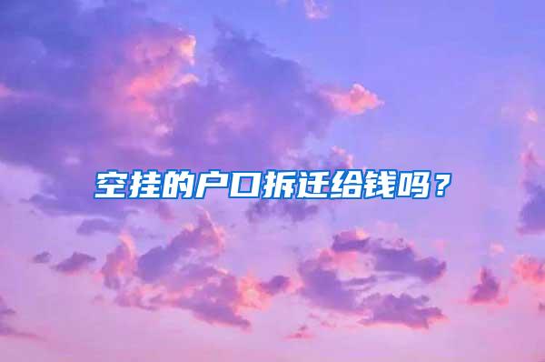 空挂的户口拆迁给钱吗？