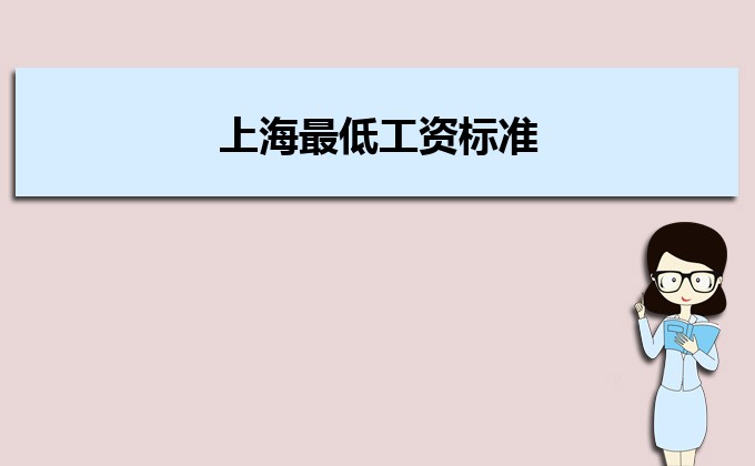 2022年上海最低工资标准,多少钱一个月是否含保险   