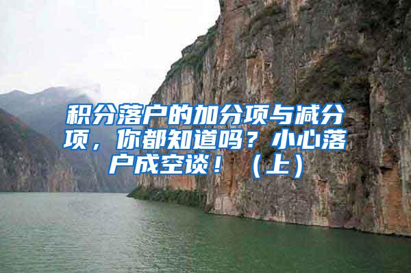 积分落户的加分项与减分项，你都知道吗？小心落户成空谈！（上）