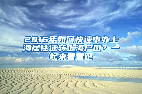 2016年如何快速申办上海居住证转上海户口？一起来看看吧