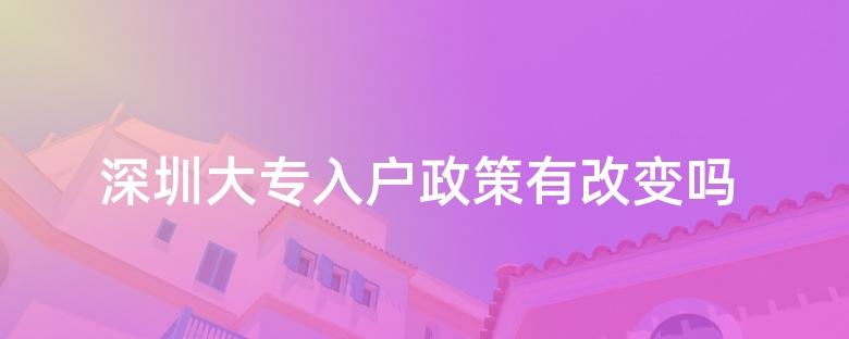 深圳大专入户办理流程(深圳大专入深户怎么办理) 深圳大专入户办理流程(深圳大专入深户怎么办理) 深圳学历入户