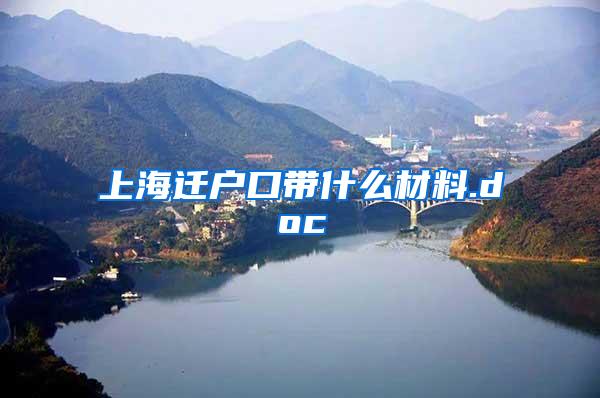 上海迁户口带什么材料.doc