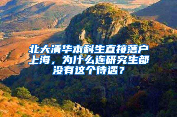 北大清华本科生直接落户上海，为什么连研究生都没有这个待遇？