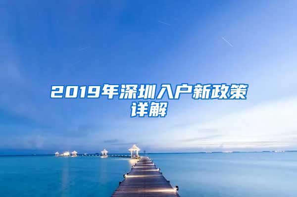 2019年深圳入户新政策详解